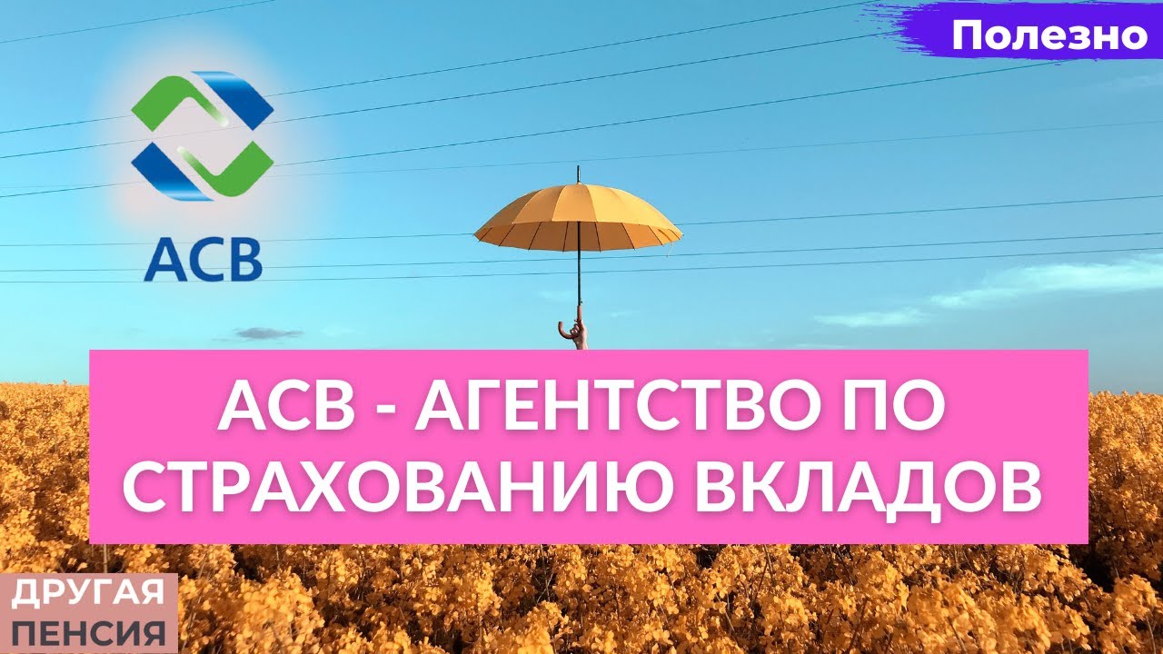 Агентство страхования вкладов – суть и особенности