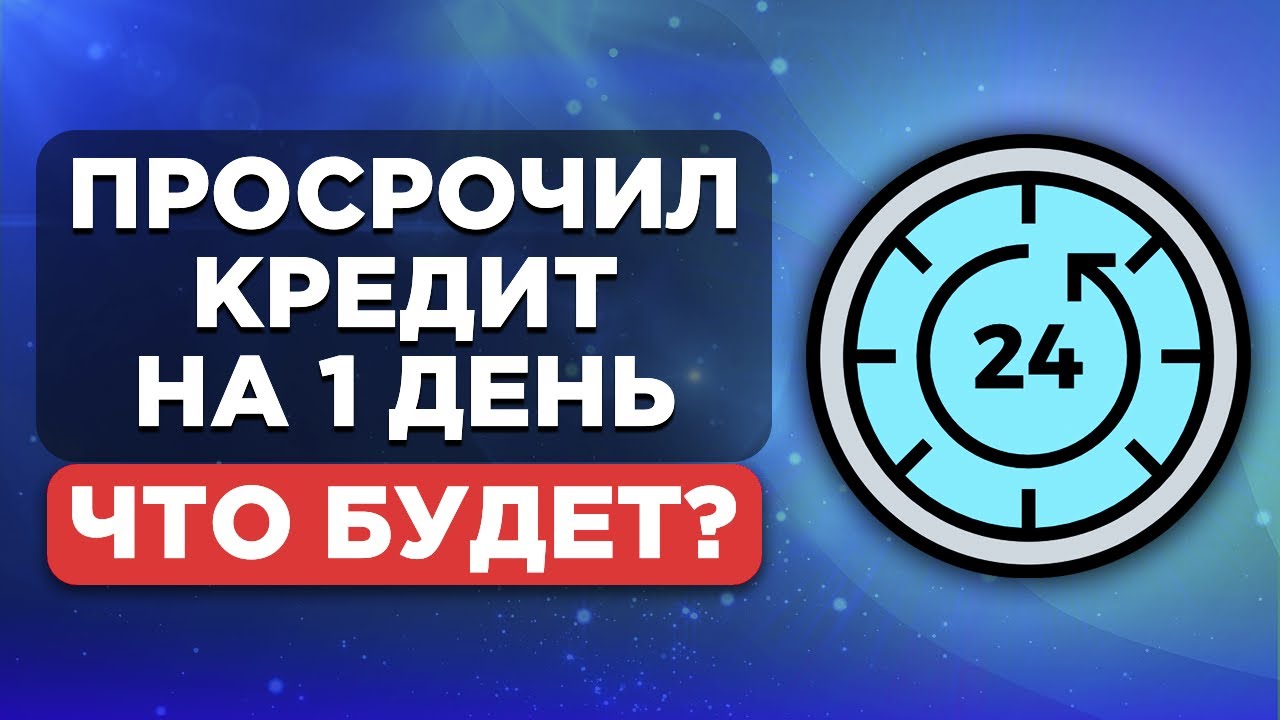 Последствия просрочки рассрочки на один день