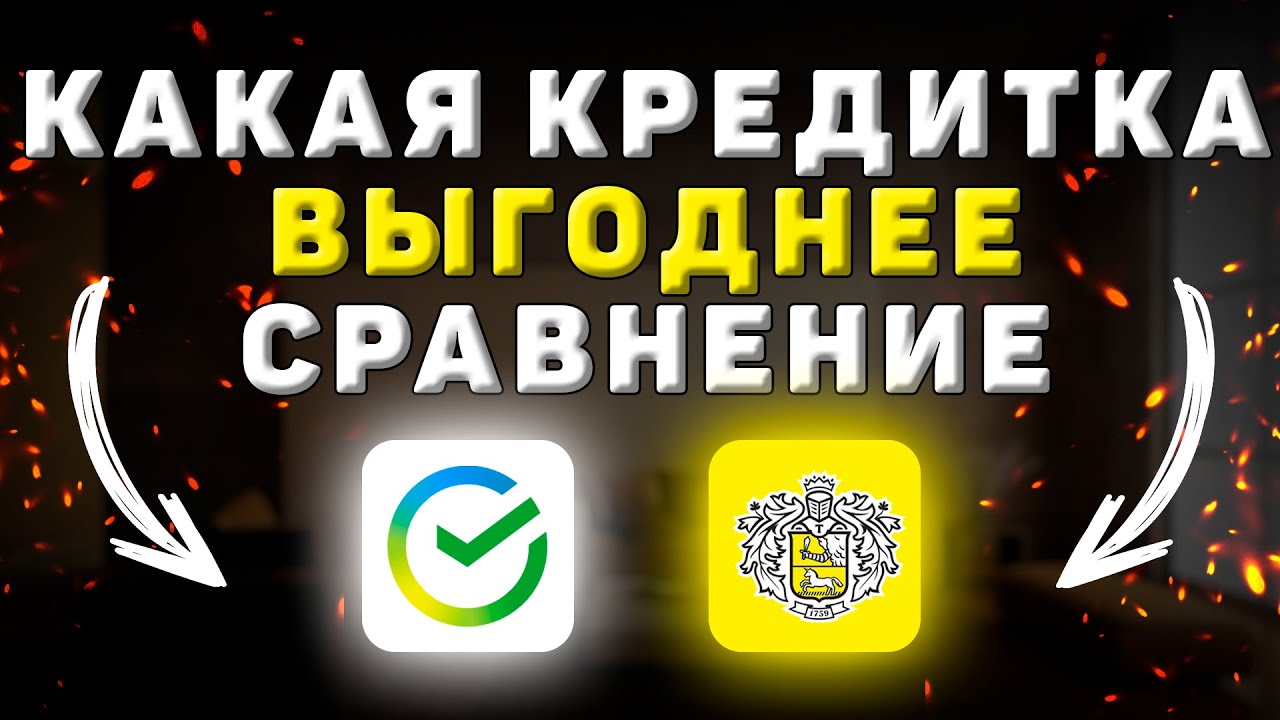 Сравнение кредитных условий – Тинькофф vs Сбербанк