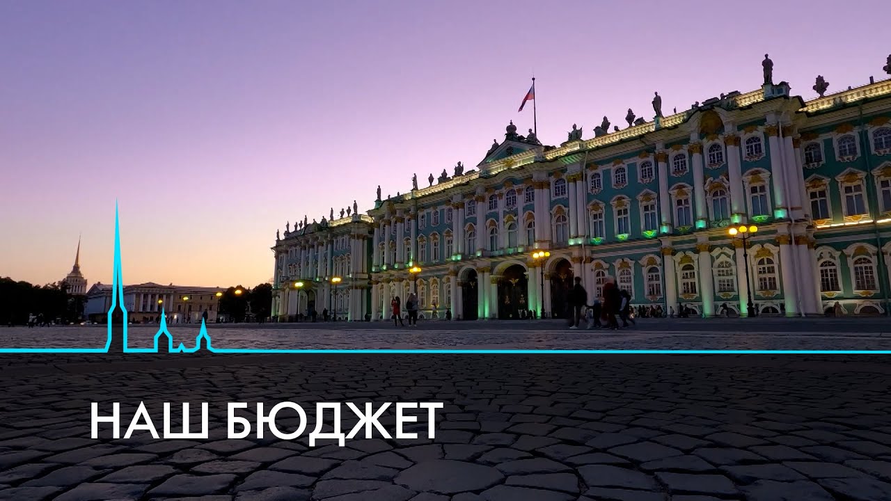 Формирование бюджета Петербурга – основные механизмы и принципы