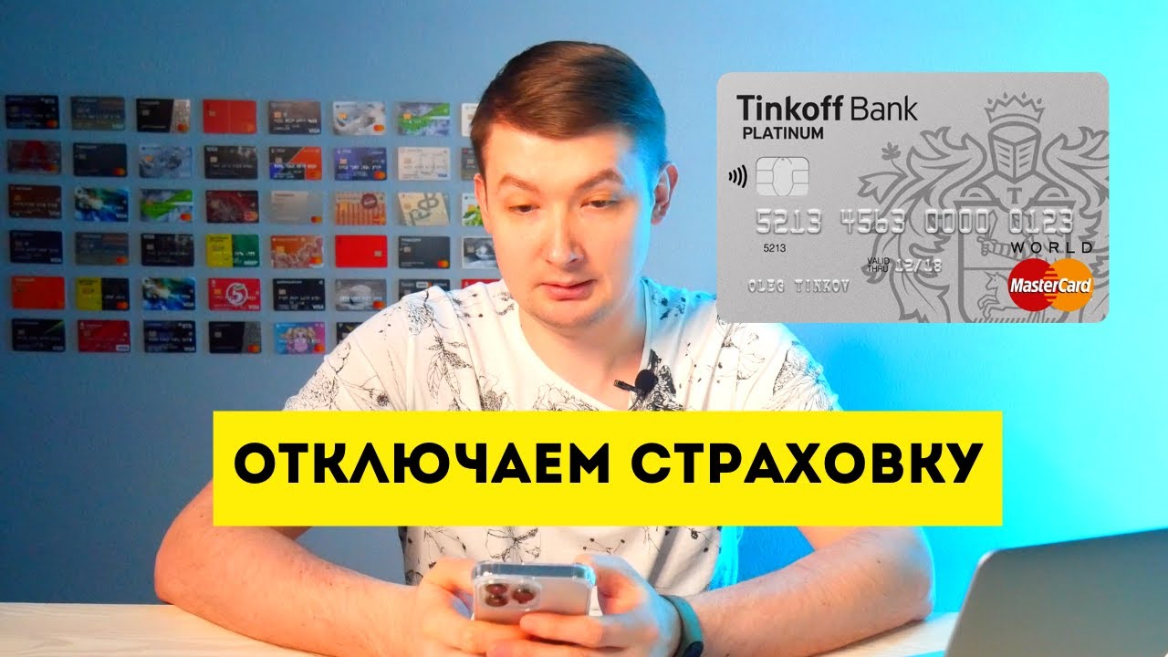 Как отключить страхование карты Тинькофф