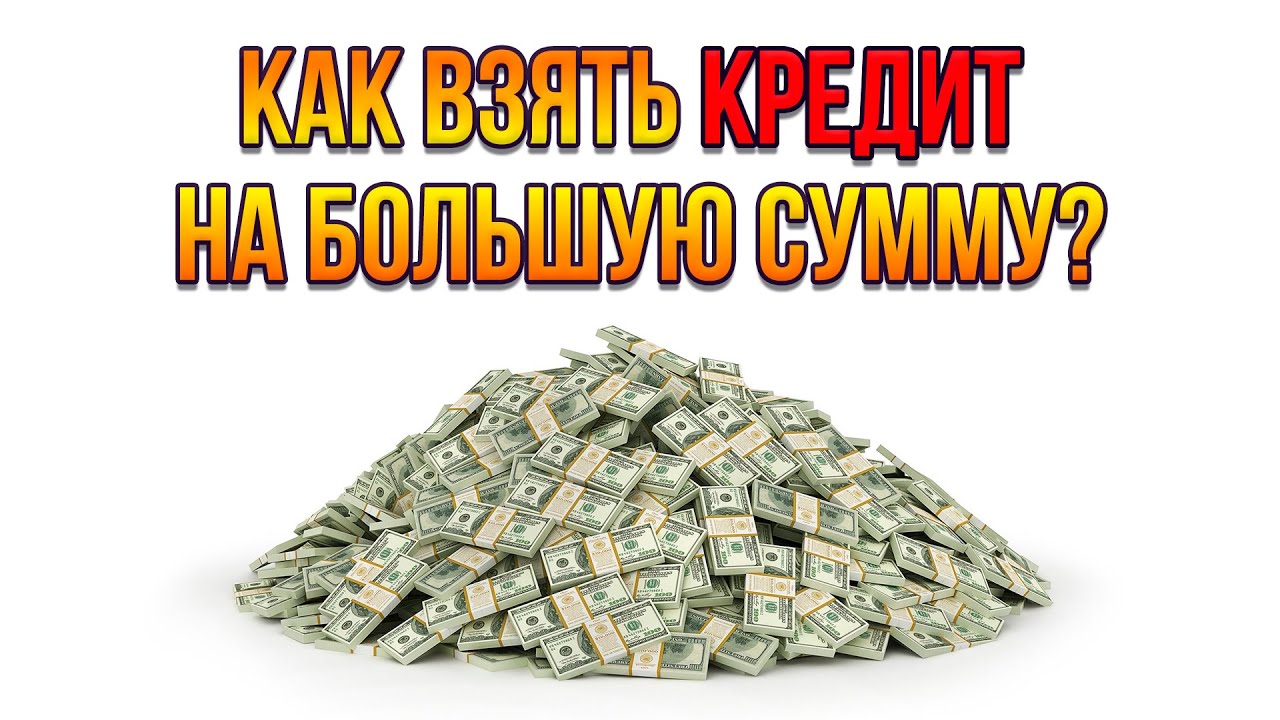 Как получить кредит на 100 миллионов рублей – советы и рекомендации