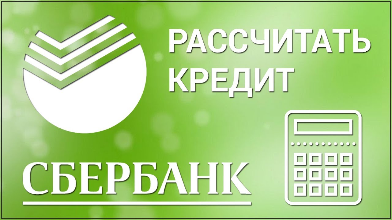 Как рассчитать кредит в Сбербанке на 5 лет