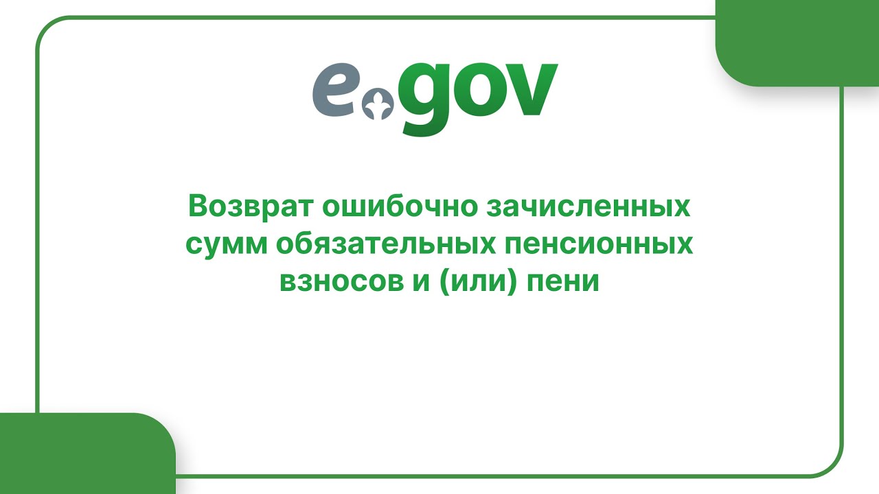 Как уточнить платеж в ПФР