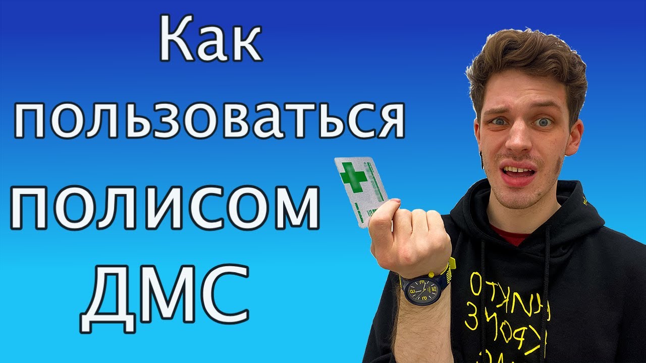 Как проверить наличие страховки ДМС