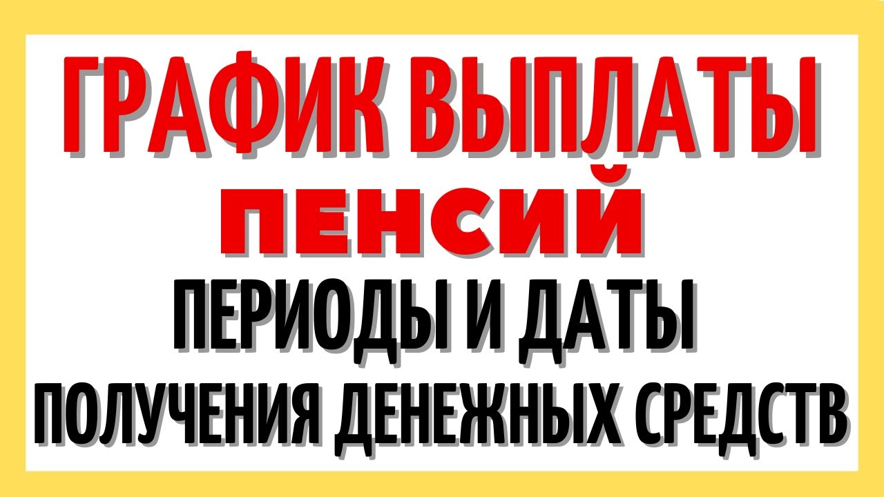 Как узнать дату поступления пенсии на карточку