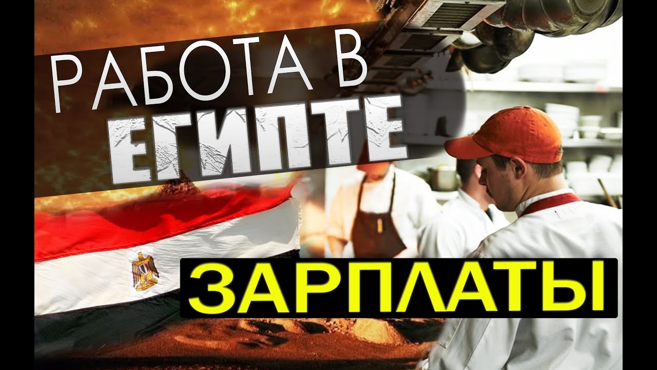 Уровень заработных плат в отелях Египта