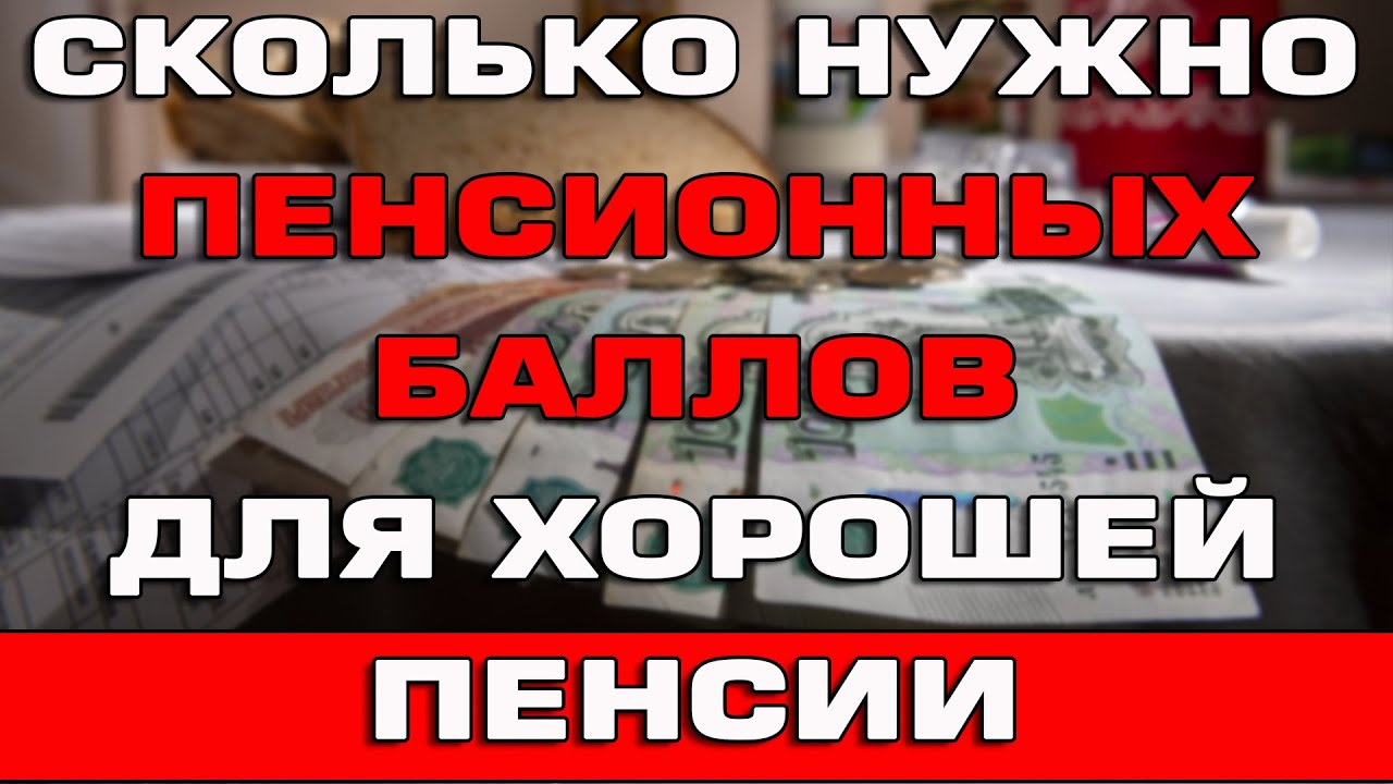 Оптимальный пенсионный коэффициент для достойной пенсии