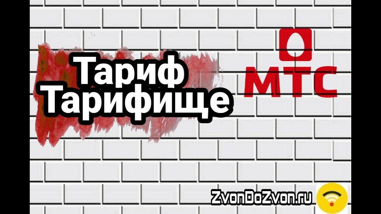 Рассчитайте ежемесячный платеж по тарифам МТС