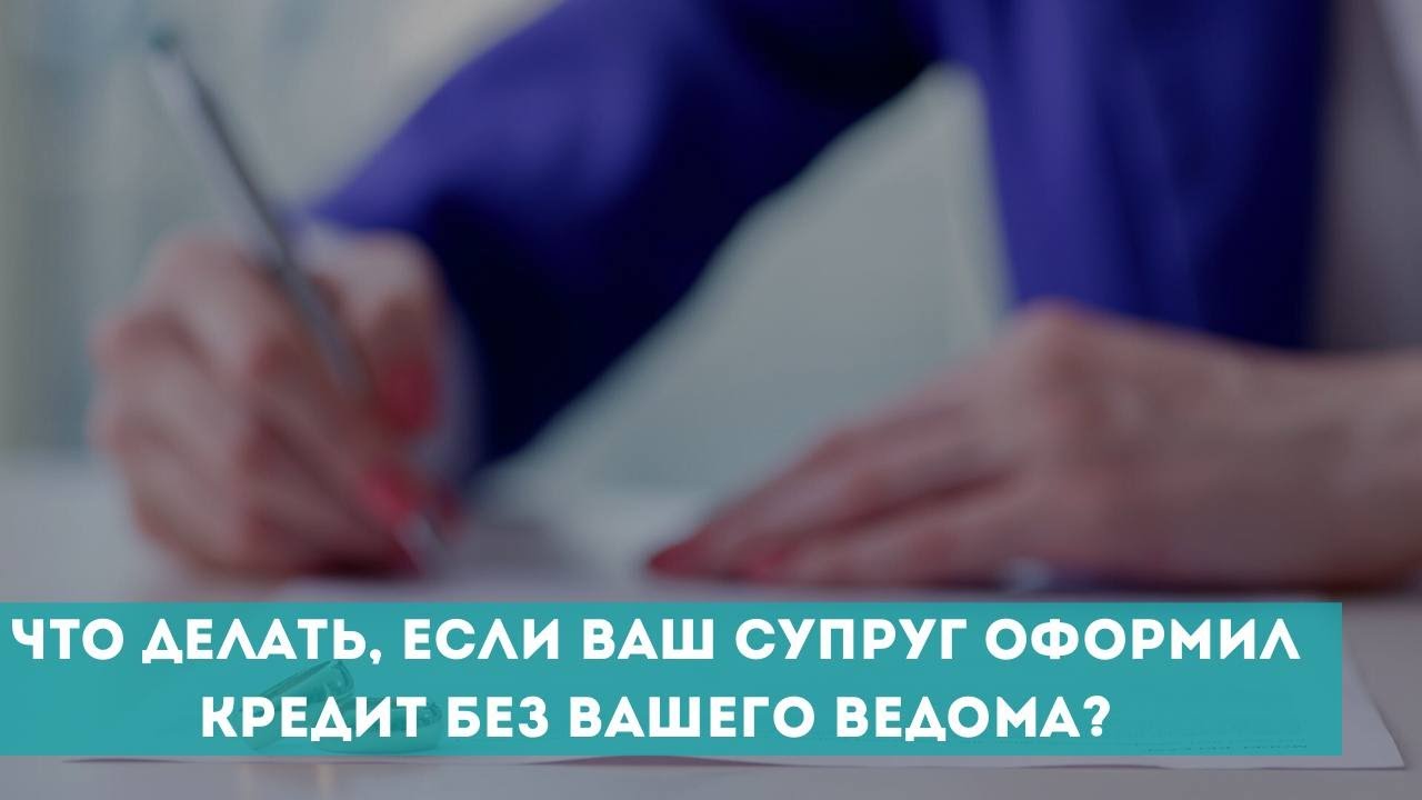 Как поступить, если муж взял кредит без согласия жены