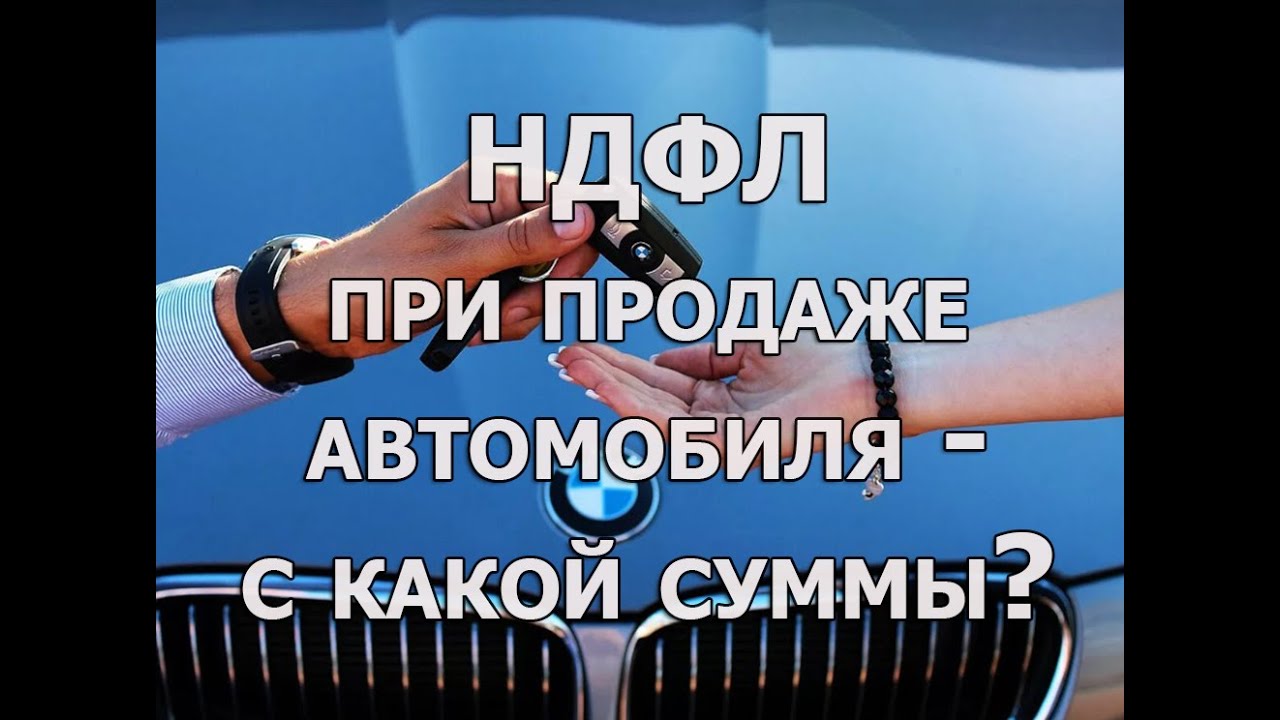 Какая сумма автомобиля облагается налогом при продаже