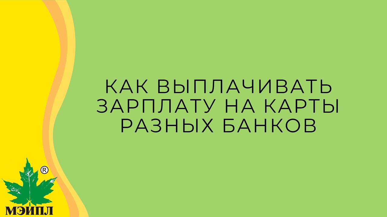Как быстро перевести зарплату на карту другого банка?