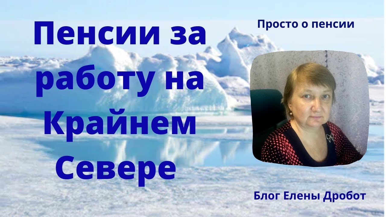Сколько лет нужно отработать на севере для выхода на пенсию