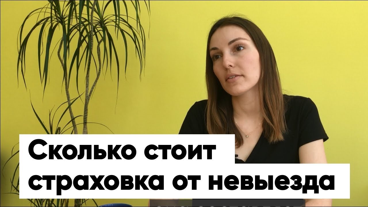 Стоимость страховки от невылета – как выбрать оптимальный вариант