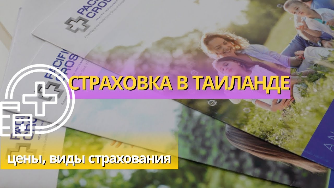 Сколько стоит страховка в Таиланде на год?
