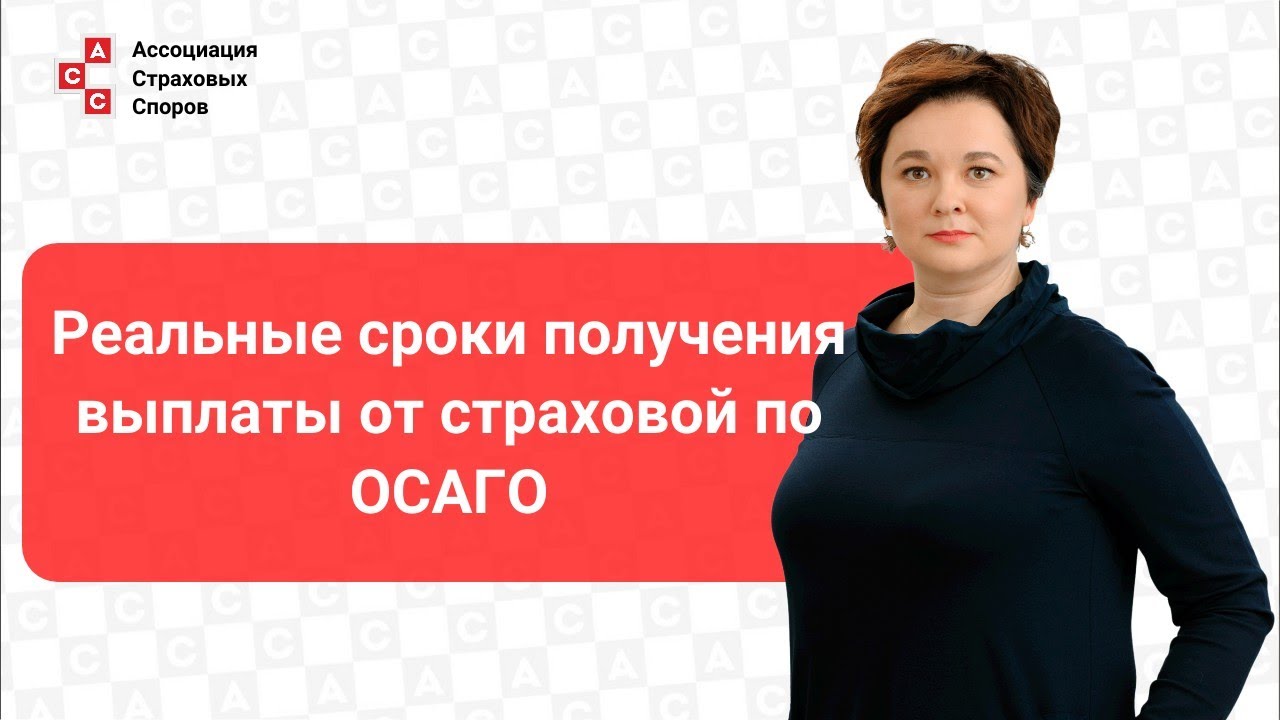Сколько времени длится процесс выплаты по ОСАГО?