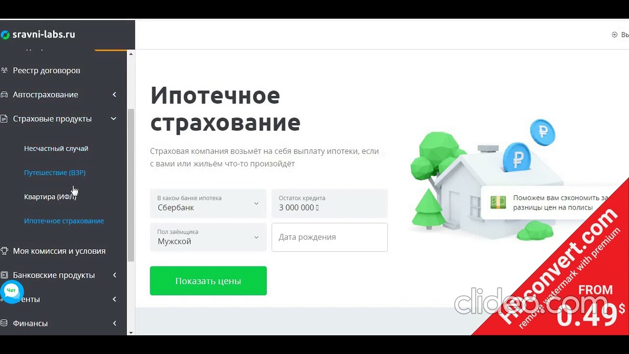 Где дешевле страховать ипотеку – анализ стоимости